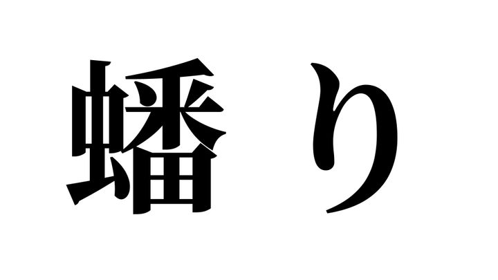 問題