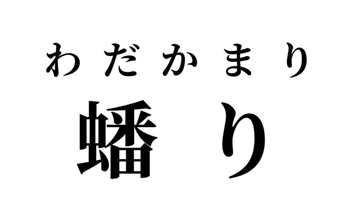 答え