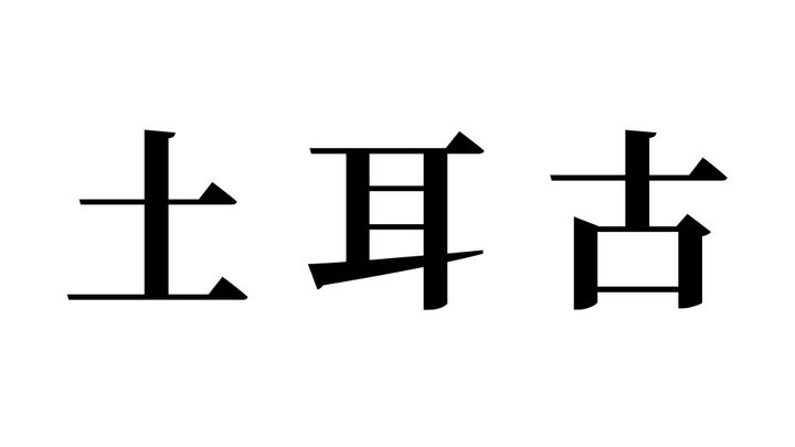 問題