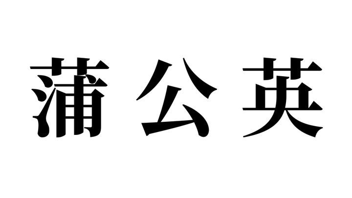 問題