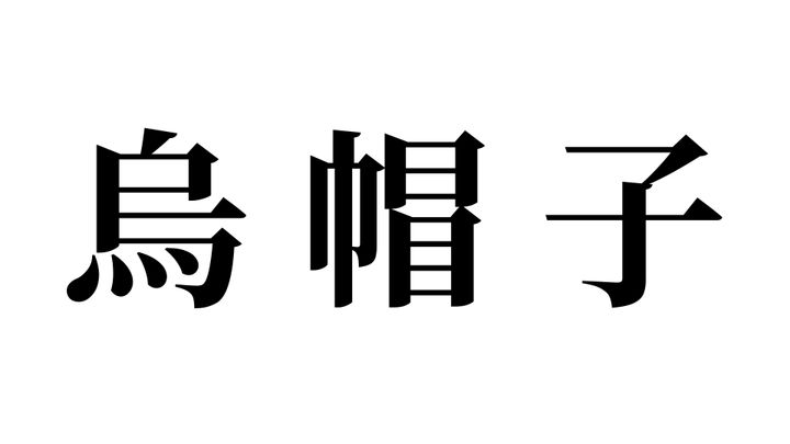 問題