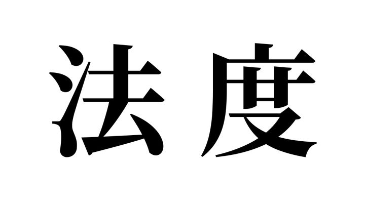 問題