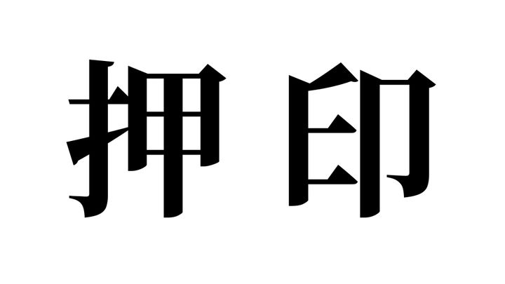 問題