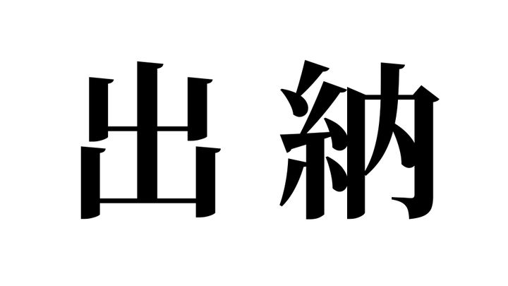 問題