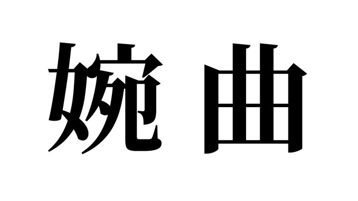 問題
