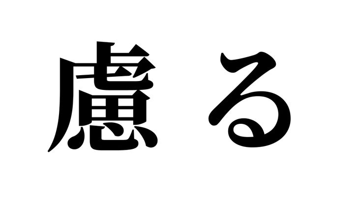 問題