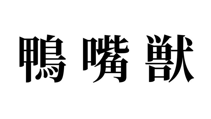 問題