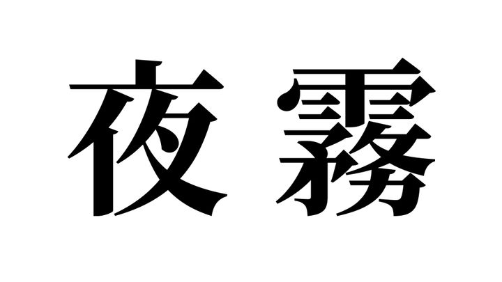 問題