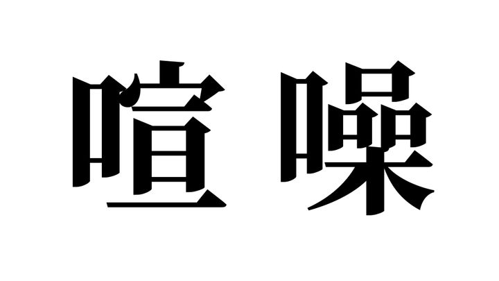 問題