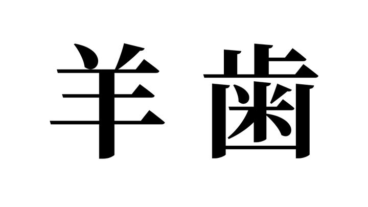 問題