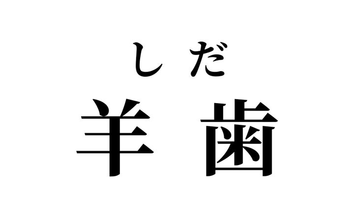答え