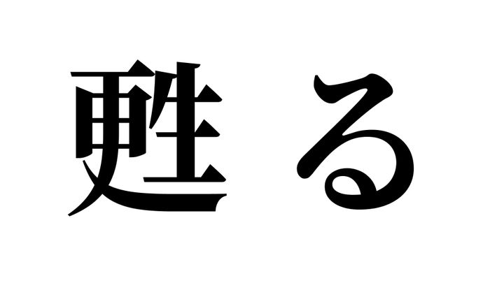 問題