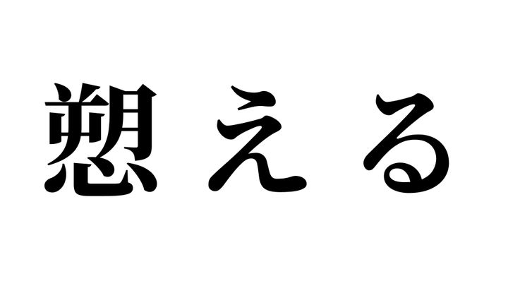 問題