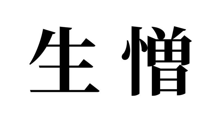問題