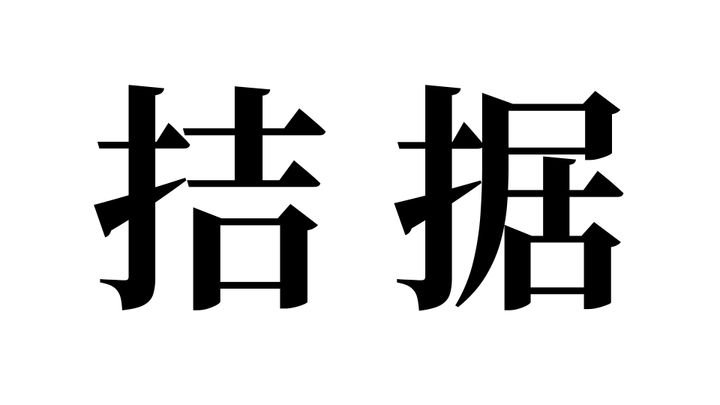 問題