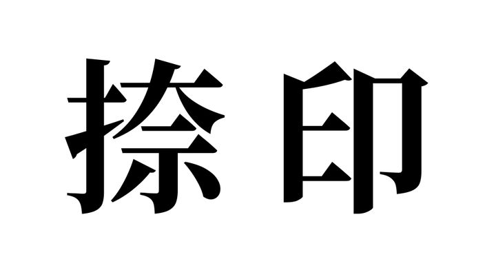 問題