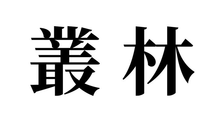 問題