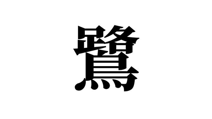 問題