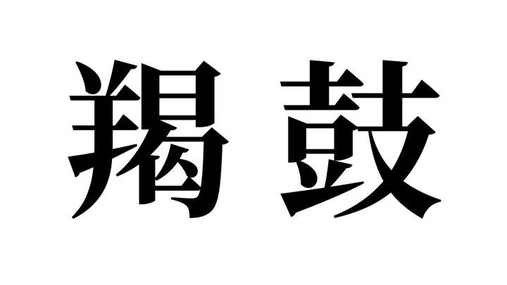 問題