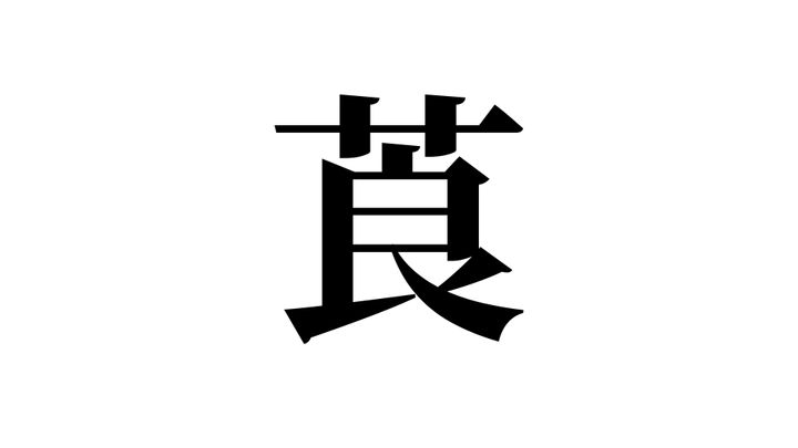 問題