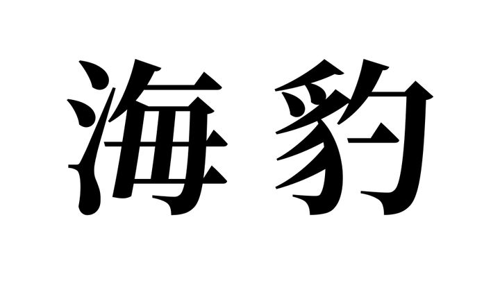 問題