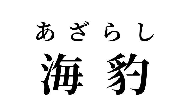 答え