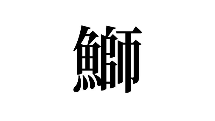 問題
