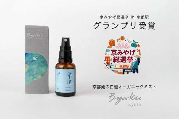 京都発の白檀オーガニックミストが「京みやげ総選挙 in 京都駅」でグランプリ受賞