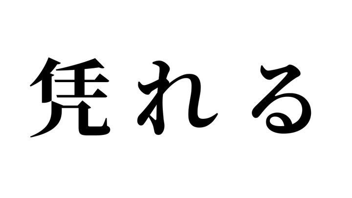問題
