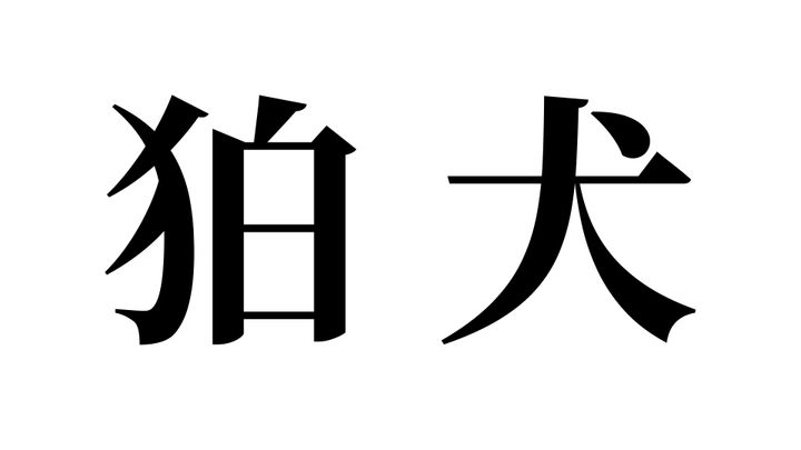 問題