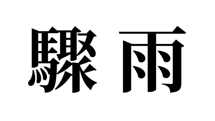 問題