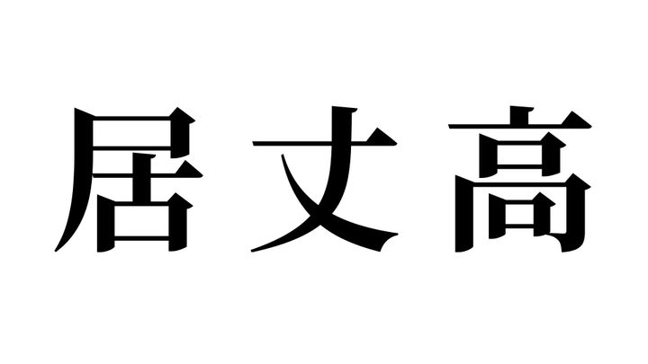 問題