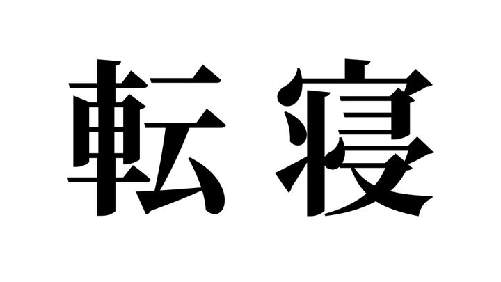 問題