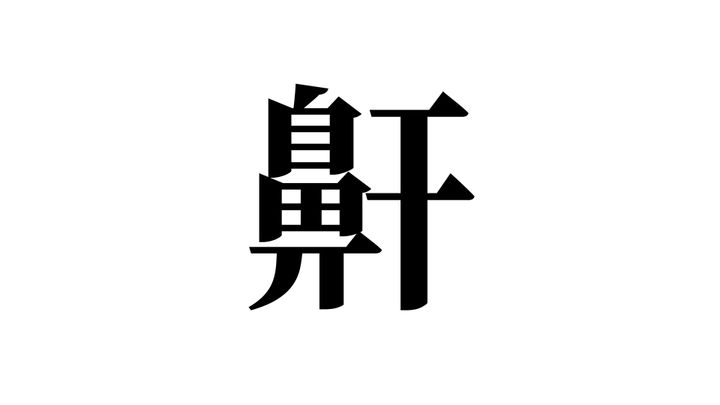 問題