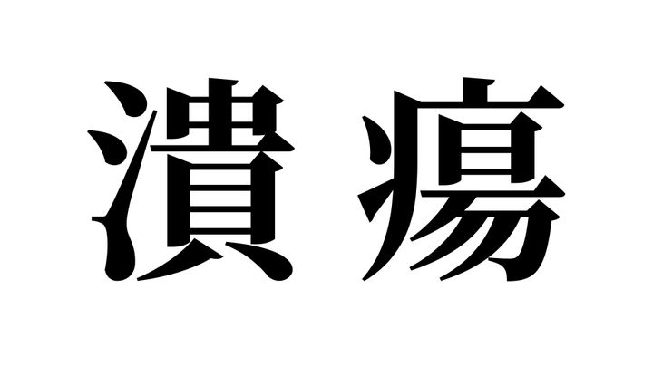 問題