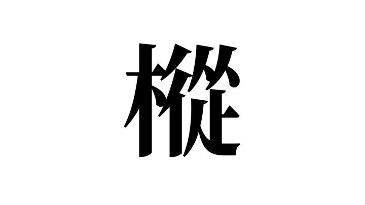 問題
