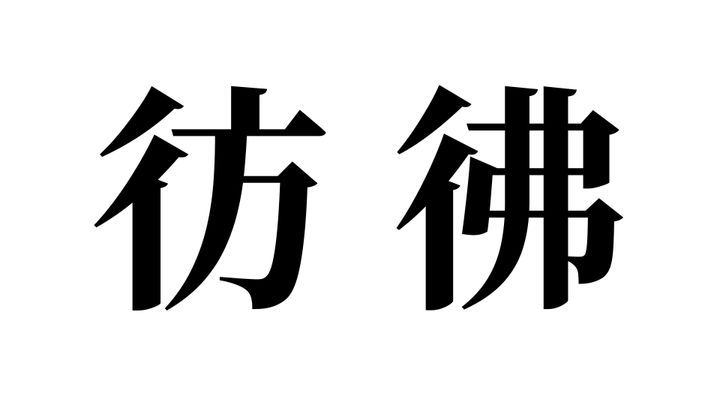 問題