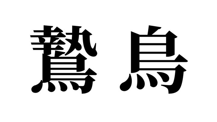 問題