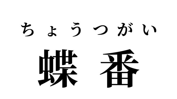 答え