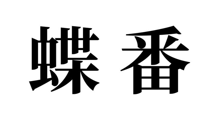 問題