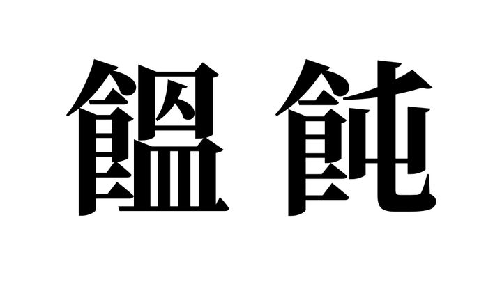 問題