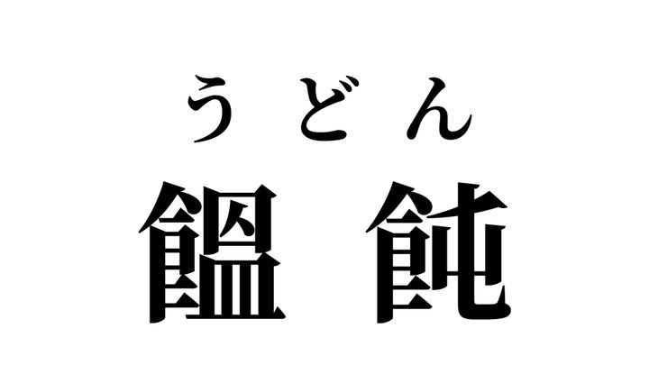 答え