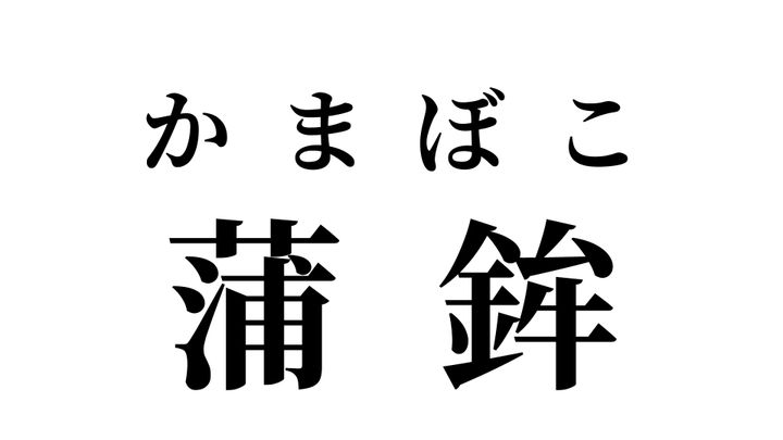 答え