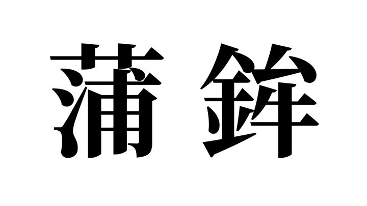 問題