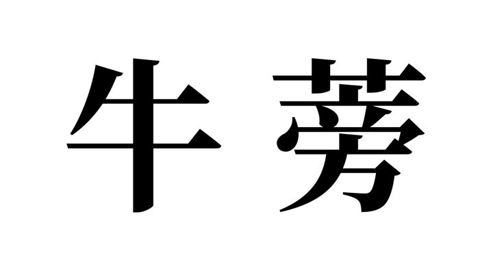 問題