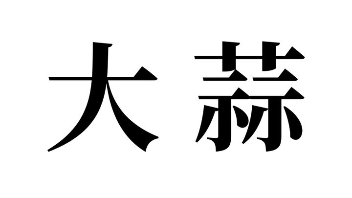 問題
