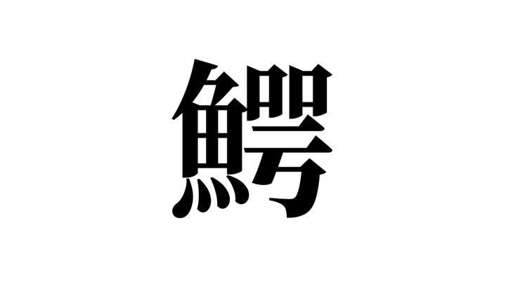 問題