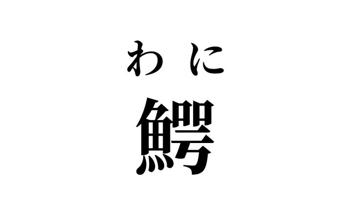 答え