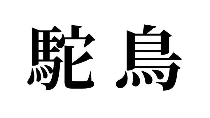 問題