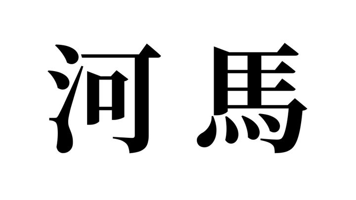 問題